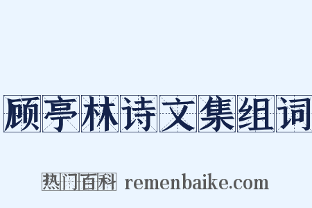 顾亭林诗文集组词是什么意思的图片